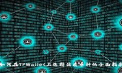 如何在TPWallet上选择优质币