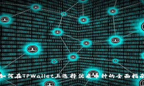 如何在TPWallet上选择优质币种的全面指南