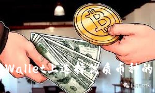 如何在TPWallet上选择优质币种的全面指南