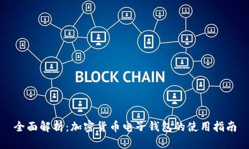 全面解析：加密货币电子钱包的使用指南