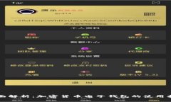 全面解析：加密货币电子