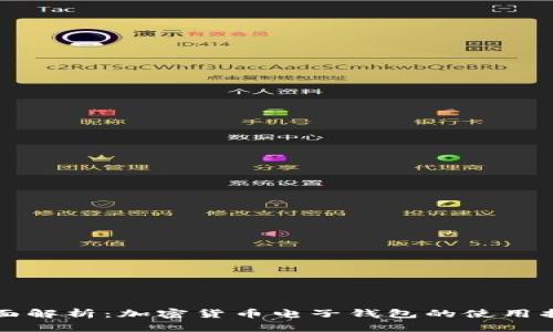 全面解析：加密货币电子钱包的使用指南