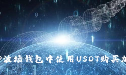 如何在TP波场钱包中使用USDT购买加密货币?
