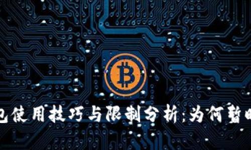  比特派钱包使用技巧与限制分析：为何暂时不能买卖？