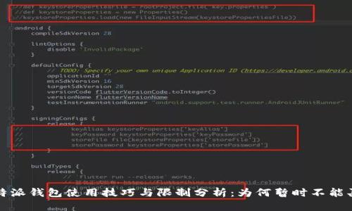  比特派钱包使用技巧与限制分析：为何暂时不能买卖？