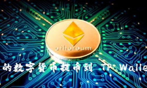 如何将热币交易所的数字货币提币到 TP Wallet：步骤与注意事项