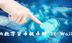 如何将热币交易所的数字
