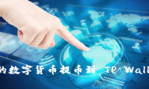 如何将热币交易所的数字货币提币到 TP Wallet：步骤与注意事项