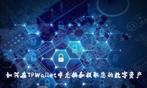 如何在TPWallet中兑换和提取您的数字资产