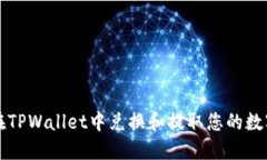 如何在TPWallet中兑换和提取
