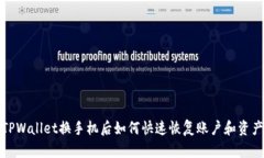 TPWallet换手机后如何快速恢