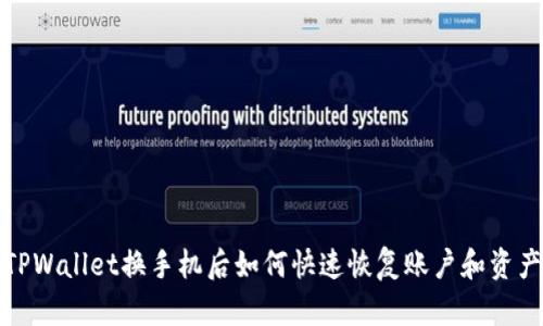 TPWallet换手机后如何快速恢复账户和资产