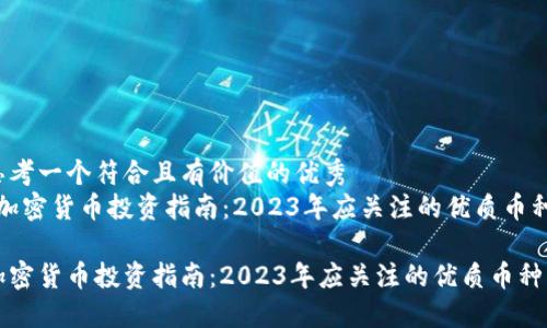 思考一个符合且有价值的优秀
“加密货币投资指南：2023年应关注的优质币种”

加密货币投资指南：2023年应关注的优质币种