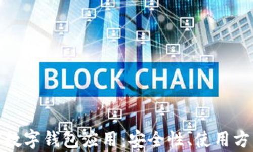 
全面解析加密数字钱包应用：安全性、使用方法与未来趋势
