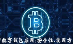 全面解析加密数字钱包应