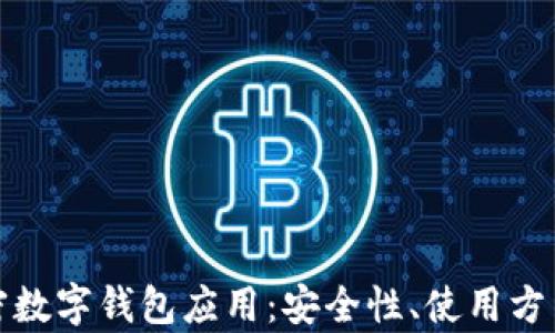 
全面解析加密数字钱包应用：安全性、使用方法与未来趋势