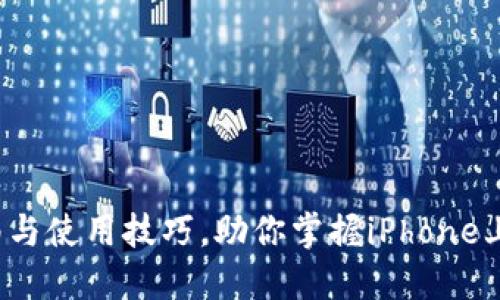 TPWallet：全面指南与使用技巧，助你掌握iPhone上的区块链资产管理