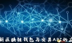 全方位解析区块链钱包与
