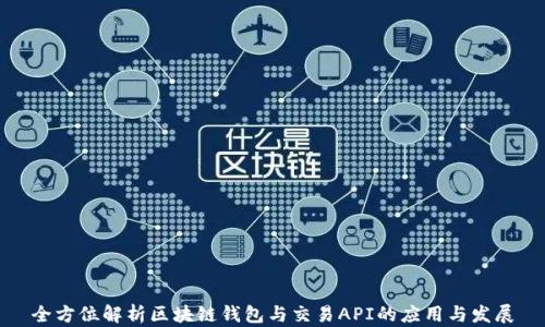 
全方位解析区块链钱包与交易API的应用与发展