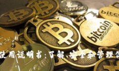 区块链钱包使用说明书：