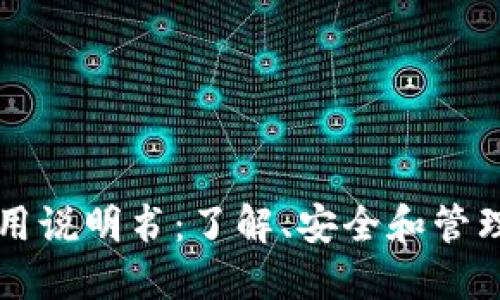 区块链钱包使用说明书：了解、安全和管理你的数字资产