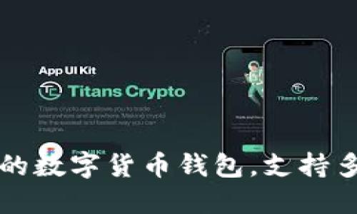 TokenPocket：便捷的数字货币钱包，支持多链管理与DeFi生态