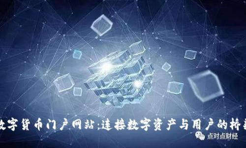 数字货币门户网站：连接数字资产与用户的桥梁