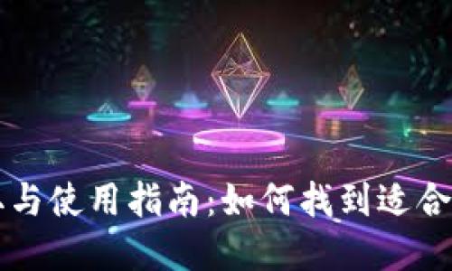 区块链钱包的获取与使用指南：如何找到适合你的数字资产钱包