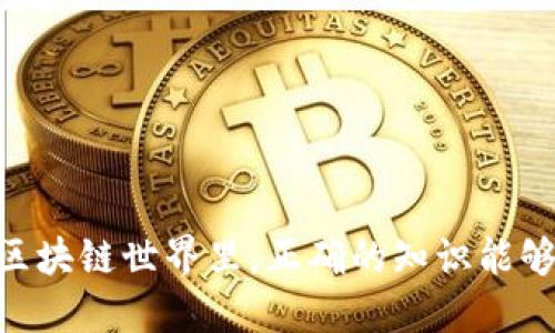 如何将TPWallet中的NFT转移到小狐狸钱包：详细指南
TPWallet,NFT,小狐狸钱包,转移指南/guanjianci

引言
随着区块链和加密货币的迅猛发展，NFT（非同质化代币）作为一种新兴的数字资产，正越来越受欢迎。TPWallet作为一个支持多链的数字资产钱包，为用户提供了便捷的NFT管理功能。而小狐狸钱包（MetaMask）被广泛使用，也是NFT爱好者的热门选择之一。在这篇文章中，我们将详细介绍如何将TPWallet中的NFT转移到小狐狸钱包，确保每个步骤都清楚易懂，让你轻松完成转移。

第一部分：了解TPWallet与小狐狸钱包
在开始转移之前，需要了解TPWallet和小狐狸钱包的基本信息。TPWallet是一个现代化的加密货币钱包，支持以太坊、波场、EOS等多种区块链，提供多样化的功能，如交易、存储和NFT管理等。而小狐狸钱包则是以太坊生态系统中最为流行的钱包之一，广泛用于DeFi和NFT交易。

为了顺利完成NFT的转移，确保在这两个钱包中操作的环境和设置是正确的，比如已经成功下载并安装了小狐狸钱包，并创建了账户。此外，要确保在TPWallet中你拥有要转移的NFT，并了解这些NFT的具体细节，例如合约地址和具体Token ID，这将在后续的转移过程中使用。

第二部分：准备NFT转移的步骤
在进行NFT的转移之前，以下是需要准备的几个步骤：
ol
    listrong确认NFT的细节：/strong在TPWallet中找到要转移的NFT，记录下其合约地址和Token ID。这些信息对于转移至小狐狸钱包至关重要。/li
    listrong安装小狐狸钱包：/strong若尚未安装小狐狸钱包，请前往其官网下载并完成安装，确保你有一个安全的密码，备份助记词。/li
    listrong完成钱包设置：/strong打开小狐狸钱包，确保你已经创建或导入了一个以太坊地址，并确保该地址能够接收NFT。/li
/ol

第三部分：将NFT从TPWallet转移到小狐狸钱包
现在，准备工作已完成，可以开始转移NFT。以下是详细步骤：
ol
    listrong进入TPWallet：/strong使用你的账户信息登录TPWallet。进入NFT管理页面，浏览你持有的NFT列表。/li
    listrong选择NFT：/strong找到需要转移的NFT，点击进入详情页面。查看该NFT的合约地址与Token ID，确保信息无误。/li
    listrong发起转移：/strong在NFT详情页面，通常会找到“转移”或“发送”的按钮，点击后输入小狐狸钱包的以太坊地址。/li
    listrong确认转移信息：/strong仔细检查目标地址、合约地址和Token ID，确保一切无误后，确认转移。通常，系统会要求你输入TPWallet的安全密码。/li
    listrong完成转移：/strong点击确认后，等待交易确认。在TP链上，转移交易可能需要一些时间，视区块链网络的繁忙程度而定。/li
/ol

第四部分：在小狐狸钱包中确认NFT接收
一旦交易被确认，接下来你需要在小狐狸钱包中确认NFT是否成功接收：
ol
    listrong打开小狐狸钱包：/strong使用创建时的账户信息登录小狐狸钱包。/li
    listrong授权NFT显示：/strong如果在小狐狸钱包的界面中没有看到该NFT，可能需要手动添加NFT代币。点击“资产”选项，然后选择“添加代币”或“添加自定义代币”。/li
    listrong填写合约信息：/strong输入刚才从TPWallet中记录的合约地址，等待系统自动识别相关信息。确认后，点击添加。/li
    listrong检查NFT：/strong返回资产界面，确认已经成功看到新的NFT信息。/li
/ol

常见问题解答

问题1：TPWallet中的NFT为什么无法转移？
在转移NFT时，有时可能会遇到无法完成转移的情况。这个问题可能由几个因素引起：
ol
    listrong未支付Gas费用：/strong在以太坊等区块链上进行任何交易都需要支付Gas费用，如果你的TPWallet中没有足够的ETH，转移将无法完成。请确保你的钱包中有足够的ETH以支付Gas费用。/li
    listrong合约地址错误：/strong转移NFT时，需要提供准确的合约地址。如果合约地址输入错误或不完整，这笔转移将无法执行。提前检查合约地址的准确性非常重要。/li
    listrong网络拥堵：/strong在区块链网络高负载时，交易确认时间可能会延迟。在这种情况下，可以尝试增加Gas费用以提高交易的优先级。/li
/ol

如果出现以上情况，建议仔细检查所有相关信息，并适时联系TPWallet客服以获得进一步支持。

问题2：如何保证NFT转移过程的安全性？
在进行NFT转移时，安全性是最重要的考量之一。以下是一些保障安全的重要措施：
ol
    listrong使用官方钱包：/strong确保你下载和使用的是TPWallet和小狐狸钱包的官方版本，避免使用非官方或未知来源的钱包，以防止被恶意软件攻击。/li
    listrong谨慎处理助记词：/strong无论是TPWallet还是小狐狸钱包，都不要轻易共享或保存助记词，确保这些信息只有你自己所知。/li
    listrong验证地址：/strong在转移NFT之前，务必仔细验证目标地址的完整性和正确性，确保不会将资产转移到错误的钱包。/li
    listrong保持软件更新：/strong及时更新TPWallet和小狐狸钱包，以确保你拥有最新的安全功能和修复程序。/li
    listrong监控交易状态：/strong在进行转移后，可以通过区块浏览器监控交易状态，确保交易被正确确认。/li
/ol

问题3：如果转移失败，我应该怎么做？
转移NFT失败可能会令人沮丧，但及时采取措施可以解决问题：
ol
    listrong检查转移记录：/strong在TPWallet中查看转移历史，确认是否有转移记录。没有记录可能表示转移未成功发起。/li
    listrong确认Gas费用：/strong如果系统提示Gas费用不足，应及时补充ETH，以便重新发起转移。确认当前的Gas价格，并适当提高Gas费用，以确保交易能够顺利被确认。/li
    listrong联系支持团队：/strong如果问题无法解决，及时联系TPWallet的客服团队，提供详细的错误信息和你所采取的步骤，以便获得支持。/li
/ol

问题4：如何管理成功转移的NFT？
成功将NFT转移到小狐狸钱包后，你需要学习如何管理这些数字资产：
ol
    listrong查看NFT信息：/strong在小狐狸钱包中，可以查看NFT的详细信息，包括名称、合约地址和Token ID等。这能帮助你了解手中持有哪些资产。/li
    listrong交易NFT：/strong如果今后想要出售或交易NFT，可以通过打开小狐狸钱包，与各种去中心化交易所或NFT市场对接，进行交易处理。/li
    listrong参与社区活动：/strong许多NFT项目会定期举行社区活动，例如空投、拍卖等。关注你所持有NFT的官方社交媒体，以便不会错过重要信息。/li
    listrong定期备份钱包：/strong为了保险起见，定期备份小狐狸钱包，记录助记词等信息，以防丢失。/li
/ol

通过以上方法，可以更好地管理你在小狐狸钱包中的NFT资产，并利用这些资产参与各种区块链活动。

总结
将TPWallet中的NFT转移到小狐狸钱包并非难事，只需仔细遵循上述步骤，并注意每一个细节。同时，对于常见问题的解答也为你的转移过程提供了有益的指导。在不断进步的区块链世界里，正确的知识能够帮助你更好地管理和使用你的数字资产。