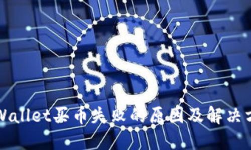 TPWallet买币失败的原因及解决方法