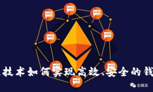 区块链技术如何实现高效、安全的钱包功能