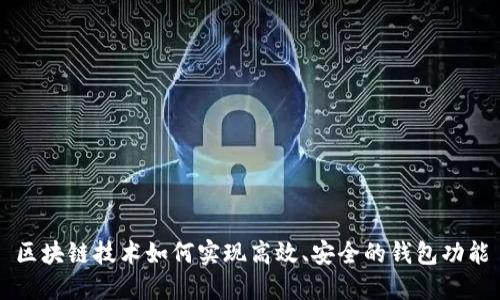 区块链技术如何实现高效、安全的钱包功能