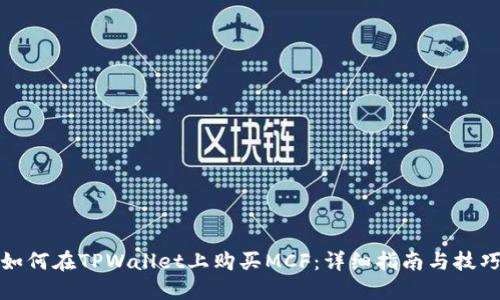 如何在TPWallet上购买MCF：详细指南与技巧