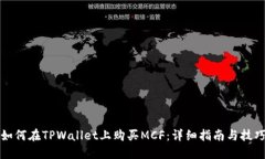 如何在TPWallet上购买MCF：详