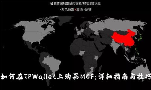如何在TPWallet上购买MCF：详细指南与技巧