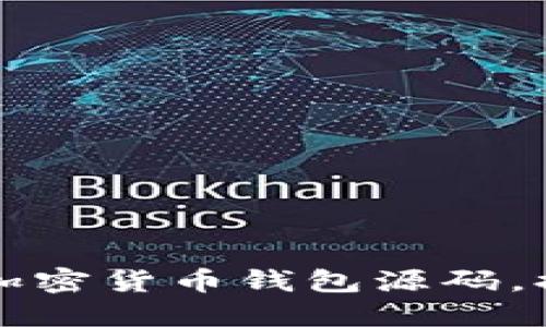 如何找到合适的加密货币钱包源码，提升安全性与功能