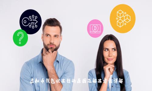 虚拟币钱包被冻结的原因及解冻方法详解