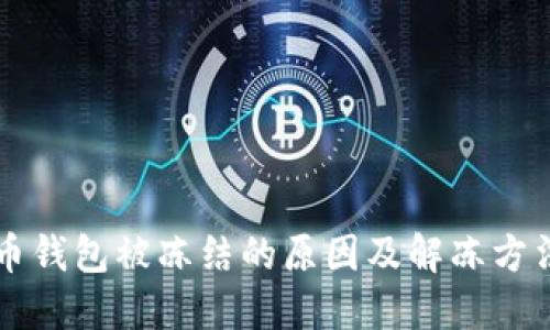 虚拟币钱包被冻结的原因及解冻方法详解
