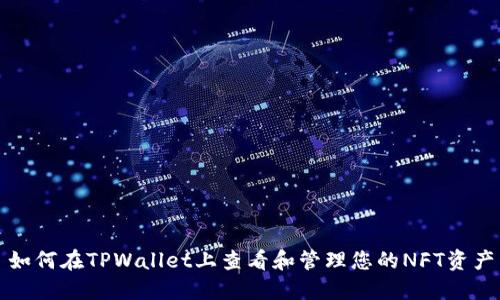 如何在TPWallet上查看和管理您的NFT资产