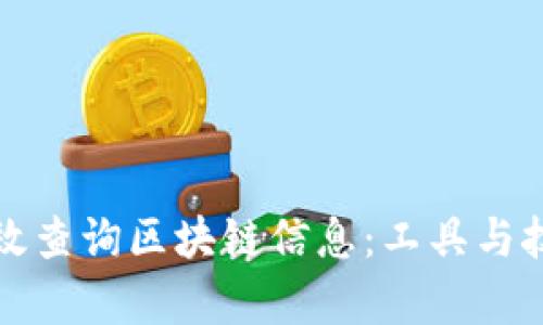 如何有效查询区块链信息：工具与技巧详解