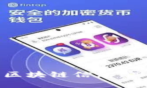 如何有效查询区块链信息：工具与技巧详解