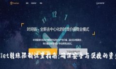 TPWallet转账限制设置指南：