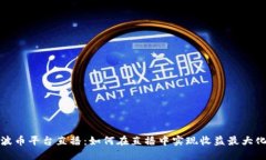 波币平台直播：如何在直