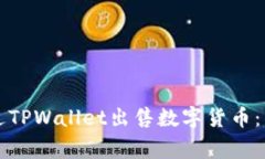 如何通过TPWallet出售数字货