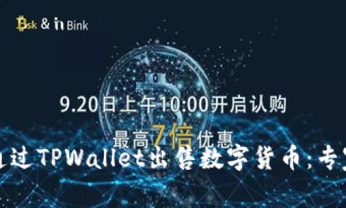 如何通过TPWallet出售数字货币：专家指南