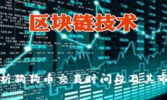 全面解析狗狗币交易时间
