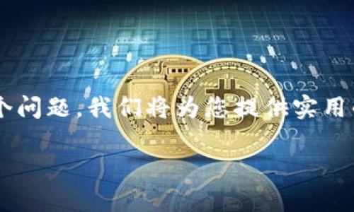 在这篇文章中，我们将详细探讨关于TPWallet更新后的下载问题，以及如何解决这个问题。我们将为您提供实用的信息，帮助您顺利使用TPWallet，了解其功能和常见问题，并为您提供清晰的指导。

如何解决TPWallet更新后无法下载的问题