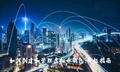 如何创建和管理虚拟币钱包：终极指南