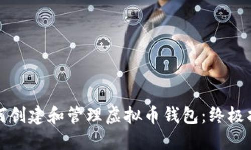 如何创建和管理虚拟币钱包：终极指南