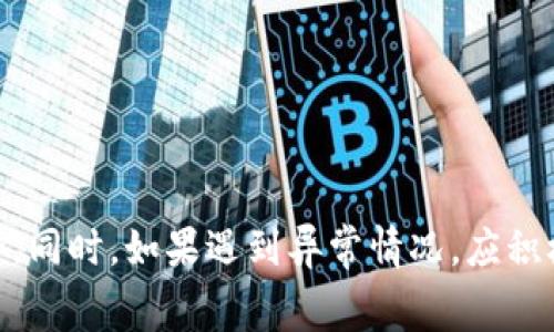 TPWallet充币到交易所的时间及注意事项解析
TPWallet, 充币, 交易所, 加密货币/guanjianci

引言
在当今的数字货币市场，TPWallet作为一个受欢迎的数字资产管理工具，得到了越来越多用户的青睐。然而，关于如何将资产从TPWallet充币到交易所的过程，许多新手用户会遇到一个常见问题：充币到交易所需要多长时间？在本文中，我们将详细探讨这一过程，提供有关充币时间、影响因素及注意事项的全面分析。

TPWallet充币流程概述
首先，让我们来了解TPWallet充币到交易所的基本流程。TPWallet允许用户将加密货币发送到多个主流交易所。充币的一般步骤如下：
ol
    li选择交易所：注册一个支持你所持有的加密货币的交易所账号。/li
    li获取地址：在交易所中找到你的充币地址，这是你将资金转移到交易所的目的地。/li
    li打开TPWallet：在TPWallet中选择你希望转移的加密货币，并输入交易所提供的充币地址。/li
    li确认转账：检查地址和转账金额，确认无误后发起交易。/li
    li等待确认：交易将被广播到区块链网络上，并进入等待确认状态。/li
/ol

充币所需时间
充币到交易所所需的时间通常取决于几个因素，包括区块链网络的拥堵程度、所使用的加密货币类型以及交易所的处理时间。

h41. 区块链网络的拥堵程度/h4
区块链网络包括所有网络节点的活动。在高峰期，例如当价格波动较大时，很多用户同时进行充币，网络会拥堵，从而延长确认时间。通常以比特币为例，当网络繁忙时，确认交易可能需要数十分钟甚至更加延迟。

h42. 所使用的加密货币类型/h4
不同类型的加密货币在交易确认时间上存在差异。例如，比特币（BTC）的确认时间约为10分钟，然而，某些其他币种如以太坊（ETH）的确认时间可能显著较短。更快确认的币种如Ripple（XRP）通常在几秒钟内即可完成。

h43. 交易所的处理时间/h4
即使区块链确认了交易，交易所的内部处理时间也是一个影响因素。不同交易所的架构各异，有些可能在交易确认后立即信用到账户，而另一些则可能需要额外的时间进行审查。

影响充币时间的其他因素
除了上述因素，还有一些其他因素可能会影响TPWallet充币到交易所所需的时间：

h41. 交易费的设置/h4
在进行充币时，用户通常可以设置交易费用。较高的交易费用会导致矿工优先处理这笔交易，从而缩短处理时间。相反，设置较低的交易费用可能会导致交易长时间未被确认；而在网络拥堵时期，可能根本不被处理。

h42. 网络安全性问题/h4
某些情况下，网络可能会面临安全问题，例如51%攻击。在这种情况下，为了保障用户资产，交易可能会被延迟处理。虽然这种情况非常少见，但用户要时刻关注相关的安全新闻和提醒。

h43. 交易类型/h4
用户在TPWallet中发起的交易类型（例如普通转账与链上交换）也可能影响到充币的速度。一些交易类型可能会被标记为“优先处理”，而另一些则可能需要更长的确认时间。

注意事项
在进行TPWallet充币到交易所过程中，以下是一些用户应注意的事项：

h41. 始终确认充币地址/h4
转账前，务必检查充币地址的准确性，任何输入错误都可能导致资产丢失。一般建议用户复制和粘贴地址而不是手动输入。

h42. 记录交易ID/h4
每笔链上交易都会生成一个唯一的交易ID，用户应妥善保存，以便后续查询。这对于跟踪充币状态至关重要，尤其在确认延缓的情况下。

h43. 提前了解交易所的充币政策/h4
不同交易所对充币的政策和处理时间各异，用户在选择交易所前应该仔细查阅这些信息。在高峰期，那些处理迅速的交易所将更有优势。

h44. 保持耐心/h4
有时，尽管所有条件符合，交易依然需要一些时间才能确认。因此，用户应保持耐心，而非重复发送交易，以免造成混乱和额外的费用。

相关问题分析
ol
    liTPWallet是否支持所有加密货币的充币？/li
    li在充币时，如何选择合适的交易费用？/li
    li在交易过程中如何确保安全性？/li
    li如果充币过程异常，应该如何处理？/li
/ol

TPWallet是否支持所有加密货币的充币？
TPWallet是一种支持多种加密货币的钱包，然而并非所有币种都被支持。用户在使用TPWallet进行充币前，首先需确认该钱包是否支持所持有的数字资产。每种加密货币在TPWallet中都有专属的处理方式，有些币种在交易所表现活跃，而另一些则相对冷门，因此用户在充币前应查阅TPWallet的支持币种列表。

对于那些计划频繁交易的用户，理解支持的币种将帮助他们更好地管理资产。而对于新手而言，建议选择主流币种进行充币，以降低风险和复杂性。TPWallet还会定期更新支持的币种列表，用户应关注其官网或官方公告，以获取最新的信息。同时，充币的可用性可能还与所选择的交易所有关，因此用户在选择交易所时也应考虑其支持的币种和充币条件。

在充币时，如何选择合适的交易费用？
选择合适的交易费用对充币过程有着直接的影响。用户在TPWallet中转账时，通常会被要求选择交易费用。可根据网络的实际情况进行调整，一般情况下，用户在设置交易费用时可以考虑以下几个方面：

h41. 了解当前网络状况/h4
在进行充币时，可以通过网络分析工具了解当前的网络拥堵状况。如果网络繁忙，增加交易费用是明智的选择，以确保交易被尽快处理。反之，如果网络较为空闲，设置较低的费用同样可以顺利完成交易。

h42. 考虑交易及时性/h4
用户在选择费用时应权衡时间的紧急程度。如果资金需要快速到账，设置高额费用将更为有保障。如果并不急于使用这笔资金，选择较低费用也是可以接受的。

h43. 参考其他用户/h4
在许多情况下，社交媒体或加密货币论坛中的用户分享真实的交易经验与费用支付情况，会为选择提供有用的参考。可以通过查看其他用户当前交易所需费用来了解市场状况。

综合考虑后，用户应在需求与成本之间找到一个平衡点，以减少资金的充币时间。

在交易过程中如何确保安全性？
在进行TPWallet充币到交易所的过程中，安全性绝对是一个重要的考虑点。为了防止资金丢失和账户被盗，用户可采取多项措施来提升安全性：

h41. 开启两步验证/h4
很多交易所支持两步验证（2FA），用户应务必开启这一功能。两步验证可增设一道防线，在账户登录或进行大额交易时，除了输入密码外，还需要进一步通过手机或应用生成验证码。

h42. 使用硬件钱包/h4
对于储存大量加密货币的用户，使用硬件钱包是安全的最佳实践。硬件钱包将私钥存储在离线状态，不容易受到在线攻击或恶意软件的影响，从而大大提高了安全性。

h43. 密切关注账户活动/h4
用户应定期检查TPWallet和交易所的账户活动，若发现任何异常或可疑活动，及时采取措施保护资产安全，并尽快联系客户服务团队。

h44. 谨慎处理私钥和助记词/h4
私钥和助记词是访问数字资产的关键，务必妥善保管，宣称不会与他人分享。在任何情况下，不要通过邮件、社交媒体或任何不安全的途径透露你的私钥和助记词。

通过上述措施，用户可以有效地提升TPWallet充币到交易所过程中的安全性，最大限度地保护投资。”

如果充币过程异常，应该如何处理？
在任何充币过程中，异常情况可能会发生，用户也需做好应对措施。遇到下面几种情况时，应及时采取相应的解决策略：

h41. 交易长时间未确认/h4
若您发起的充币交易长时间未被确认，首先要检查TPWallet中该笔交易的状态，确认是否已经广播到区块链。同时，记录下该交易的ID，以便后续查询。

接下来，访问区块链浏览器检查该交易的确认状态。如果交易仍未得到确认，则可以考虑根据网络情况调整交易费用，以提升被确认的优先级。如果这笔交易超过了一定时间仍未确认，您可能需考虑寻求TPWallet或交易所支持团队的帮助。

h42. 资金充错地址/h4
不幸的是，许多用户在充币时错误地输入了充币地址。若交易已确认，通常情况下这笔资金是不可逆转的。您可以选择联系交易所客服，询问是否能帮助追回资金，虽然成功率较低，但总有一些情况是可行的，比如特定的跨链操作。

h43. 交易所宕机/h4
如果您发现交易所无法访问或系统宕机，充币过程可能会受到影响。在这种情况下，建议耐心等待，在网络稳定后尝试再次操作。同时，可以关注交易所的社交媒体、公告和社区渠道，了解相关故障情况及进展。

h44. 联系官方支持/h4
若经历多次异常情况，建议联系TPWallet及交易所的官方支持。详细描述问题及相关证据，客服将为您提供进一步的帮助和解决方案。

通过对上述几个问题的分析，希望能够帮助用户更好地理解TPWallet充币至交易所的整个过程，使其在操作中更加得心应手。

总结
TPWallet充币到交易所的时间受到多种因素的影响，包括网络拥堵、加密货币类型、交易费用等。用户在充币时应仔细考虑并采取必要的安全措施，确保资金安全。同时，如果遇到异常情况，应积极寻求解决方案。希望本文能为您提供详尽的参考，让您的充币体验更加顺利。
